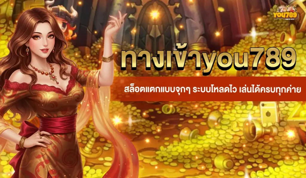 ทางเข้าyou789