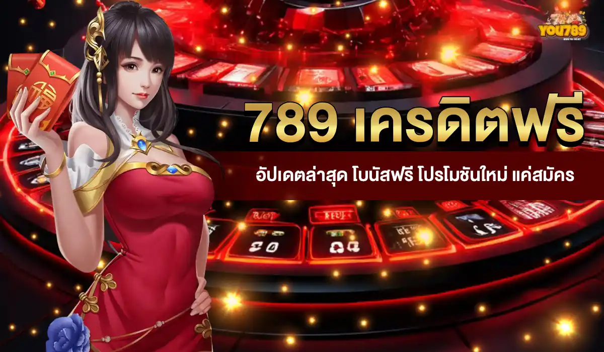 789 เครดิตฟรี