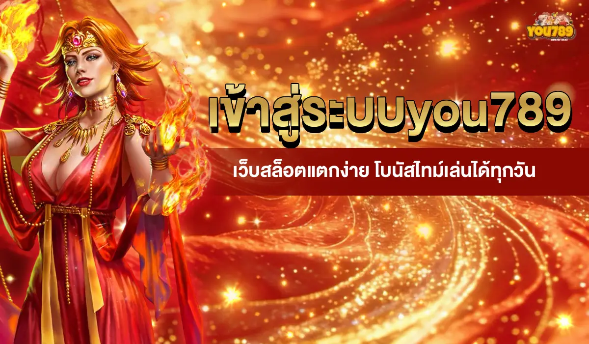 เข้าสู่ระบบyou789
